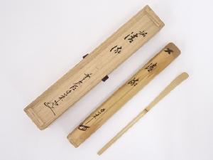 竹茶杓（銘：清流）（前大徳寺大橋香林書付）